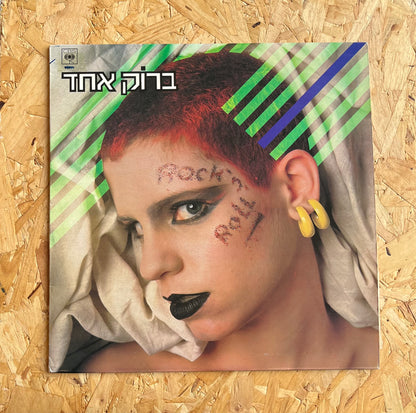 Various – ברוק אחד