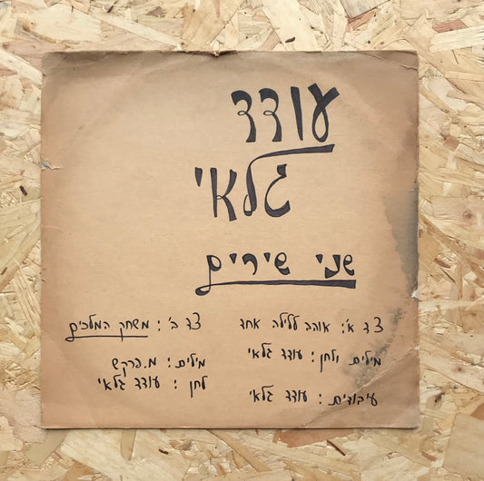 Oded Galay = עודד גלאי – Exposure = חשיפה