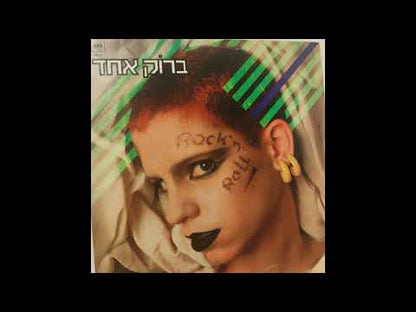 Various – ברוק אחד