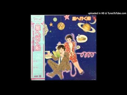 Various – 星へ行く船